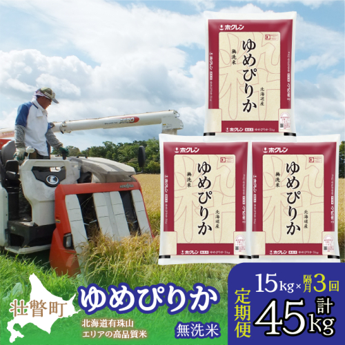 【令和6年産 隔月3回配送】（無洗米15kg）ホクレンゆめぴりか（無洗米5kg×3袋） SBTD066 1318432 - 北海道壮瞥町