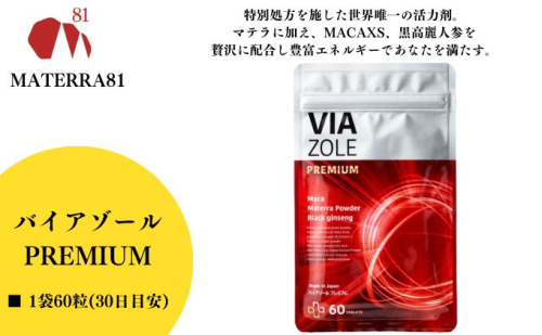 VIA ZOLE PREMIUM 60粒入り  1318685 - 愛媛県東温市