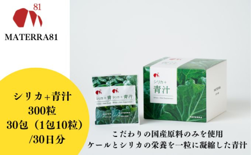 MATERRA81　シリカ+青汁 300粒入り  1318686 - 愛媛県東温市
