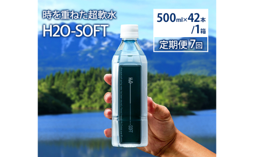 水 定期便 7ヶ月 H2O-SOFT 500ml ×42本/1箱 ミネラルウォーター 軟水 超軟水 産地直送 健康 お水 天然水 ペットボトル 飲料 湧水 災害 防災 備蓄 備蓄水 ローリングストック 災害対策 備蓄用 常温 常温保存 箱 箱買い 500 鳥海山 秋田 定期 7回 1318695 - 秋田県にかほ市