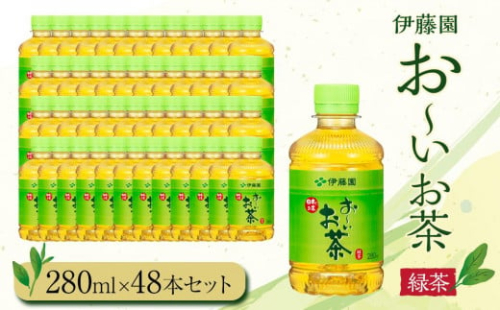 お～いお茶　緑茶280ml　48本セット　［おーいお茶 ペットボトル ケース 箱 伊藤園 静岡］ 1319028 - 静岡県御前崎市