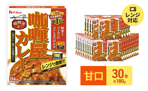 カレー レトルト カリー屋カレー 甘口 180g×30食 ハウス食品 レトルトカレー レトルト食品 保存食 非常食 防災食 常温 常温保存 レンジ 惣菜 加工食品 災害 備蓄 静岡  131933 - 静岡県袋井市