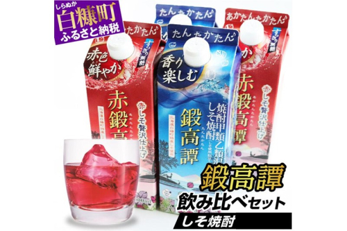 しそ焼酎 鍛高譚2種 飲み比べセット【900ml×2本×2種】 132023 - 北海道白糠町