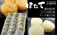 ほたて 燻油漬5粒・ソフト貝柱5粒・チーズ帆立5粒 【 ふるさと納税 人気 おすすめ ランキング 魚介類 ホタテ貝柱 ほたて貝柱 ソフト貝柱 燻油漬 チーズ帆立 美味しい 北海道 佐呂間町 送料無料 】 SRMC012