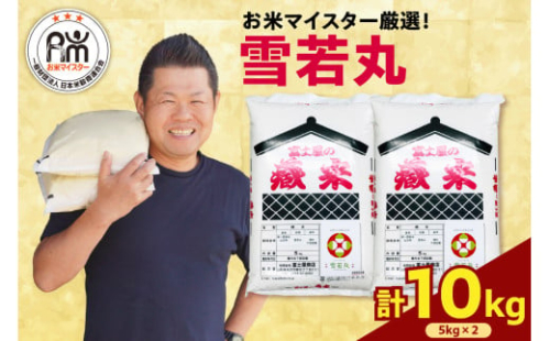 【令和6年産】雪若丸 10kg ( 5kg × 2袋 )  おうちごはん応援米 ブランド米 精米 米 白米 お米マイスター 2024年産 山形県 米沢市