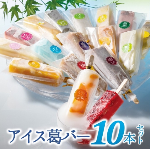 【新食感のモダン和菓子】"しゃりっとぷるん！"アイス葛バー10本セット 132447 - 兵庫県西脇市