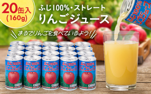 ふじ100%りんごジュース　160g×20缶入_ りんご 林檎 リンゴ ジュース 飲料 フルーツジュース ストレートジュース ストレート アップルジュース 人気 美味しい 長野県 中野市 【1452204】