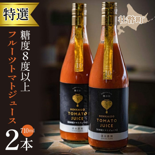 【特選・糖度8度以上】フルーツトマトジュース 710ml×2本 SBTO001 1326135 - 北海道壮瞥町