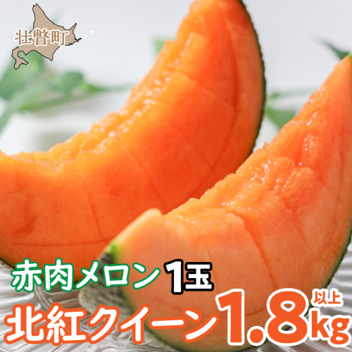 <2025年7月上旬よりお届け>北海道壮瞥産 赤肉メロン「北紅クイーン」1玉入り約1.8kg以上 SBTP001 1326150 - 北海道壮瞥町