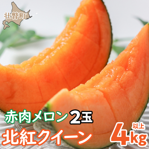 ＜2025年7月上旬よりお届け＞北海道壮瞥産 赤肉メロン「北紅クイーン」2玉入り約4.0kg以上 SBTP003 1326155 - 北海道壮瞥町