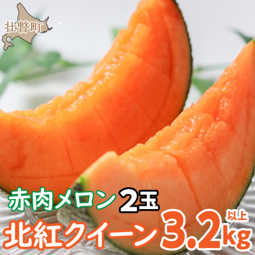 ＜2026年7月上旬よりお届け＞北海道壮瞥産 赤肉メロン「北紅クイーン」2玉入り約3.2kg以上 SBTP004 1326157 - 北海道壮瞥町