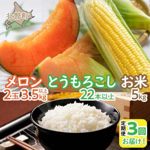 ＜2025年7月・8月・10月お届け＞清水初男農園　メロン・とうもろこし・お米　3回お届け定期便 先行予約 SBTP010 1326164 - 北海道壮瞥町