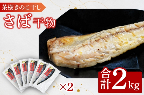さば 2kg 個包装 茶樹きのこ干し 干物 小分け 真空 パック 冷凍 切身 開き フィーレ フィレ 鯖 魚 おかず 大洗町 1326219 - 茨城県大洗町