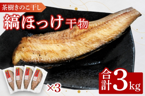 縞ほっけ 3kg 個包装 茶樹きのこ干し 干物 小分け 真空 パック 冷凍 切身 開き 魚 おかず 大洗町 1326242 - 茨城県大洗町