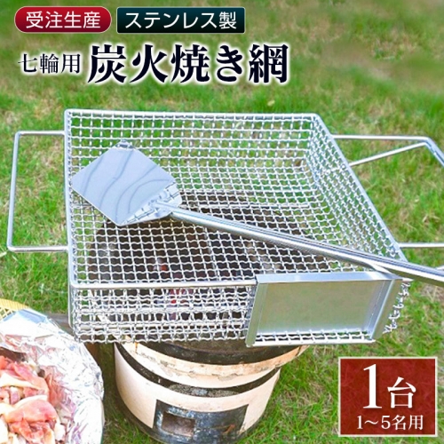 受注生産 ステンレス製［炭火焼き網］1台 七輪用 付属ヘラ 鶏炭火焼き 少人数 送料無料 職人が作り上げたオンリーワンの焼肉台【E100】 1326247 - 宮崎県新富町