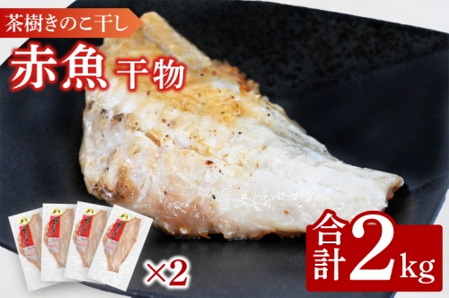 赤魚 2kg 個包装 茶樹きのこ干し 干物 小分け 真空 パック 冷凍 切身 開き 魚 おかず 大洗町 1326261 - 茨城県大洗町