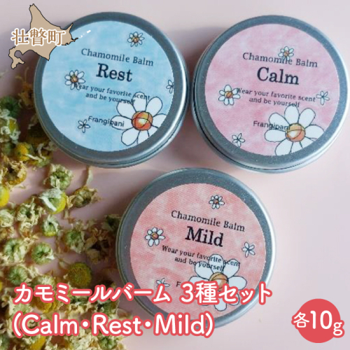 カモミールバーム 10g 3種セット SBTX002 1326266 - 北海道壮瞥町