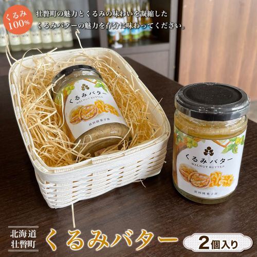 【 くるみ 100％ 】北海道 壮瞥町 くるみバター 2個 SBTI001 1326270 - 北海道壮瞥町