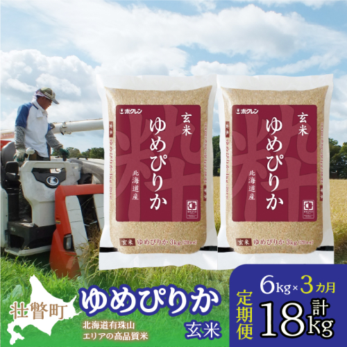 【令和6年産 3ヶ月定期配送】（玄米6kg）ホクレンゆめぴりか（3kg×2袋） SBTD074 1326290 - 北海道壮瞥町
