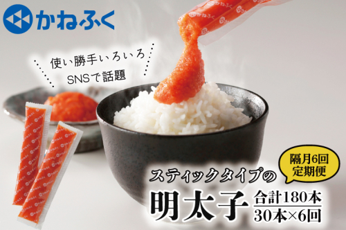 【定期便】 ☆CMで話題☆ 明太子 かねふく スティック 30本 (10本×3袋) 900g × 隔月6回 （2カ月に１度 30本 × 6回 お届け） 使い切り ばらこ 個包装 無着色 茨城 大洗 めんたいパーク めんたいこ 辛子明太子 皮なし チューブ 冷凍 魚介類 海鮮 魚卵 パスタ スパゲッティー おにぎり 小分け 家庭用 調味料 ほぐし 一人暮らし おかず ごはんのお供 人気 おすすめ ランキング 1326299 - 茨城県大洗町