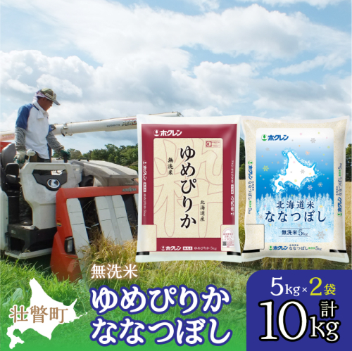 【令和6年産】（無洗米10kg）食べ比べセット（ゆめぴりか、ななつぼし） SBTD143 1326353 - 北海道壮瞥町