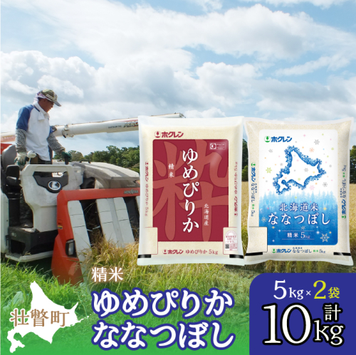 【令和6年産】（精米10kg）食べ比べセット（ゆめぴりか、ななつぼし） SBTD132 1326373 - 北海道壮瞥町