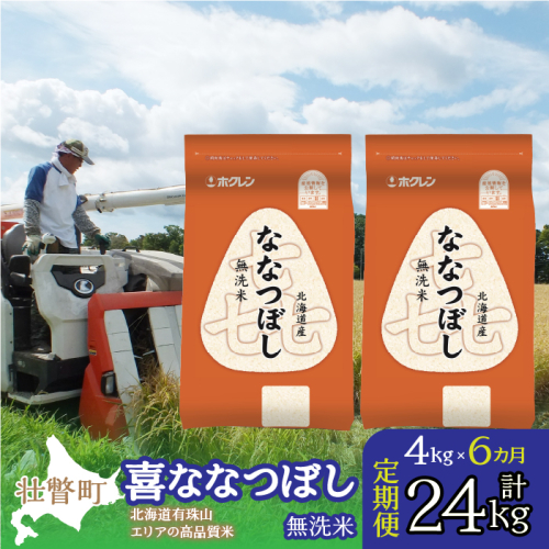 【令和6年産 6ヶ月定期配送】（無洗米4kg）ホクレン喜ななつぼし（2kg×2袋） SBTD108 1326385 - 北海道壮瞥町