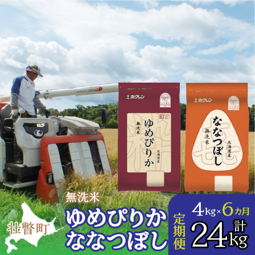 【令和6年産 6ヶ月定期配送】（無洗米4kg）食べ比べセット（ゆめぴりか、ななつぼし） SBTD139 1326386 - 北海道壮瞥町