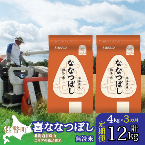 【令和6年産 3ヶ月定期配送】（無洗米4kg）ホクレン喜ななつぼし（2kg×2袋） SBTD107 1326388 - 北海道壮瞥町