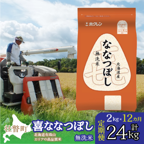【令和6年産 1年定期配送】（無洗米2kg）ホクレン喜ななつぼし SBTD105 1326392 - 北海道壮瞥町