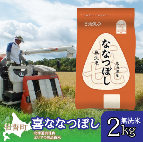 【令和6年産】(無洗米2kg)ホクレン喜ななつぼし SBTD102 1326395 - 北海道壮瞥町