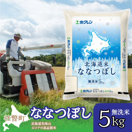 【令和6年産】(無洗米5kg)ホクレン北海道ななつぼし SBTD115 1326397 - 北海道壮瞥町