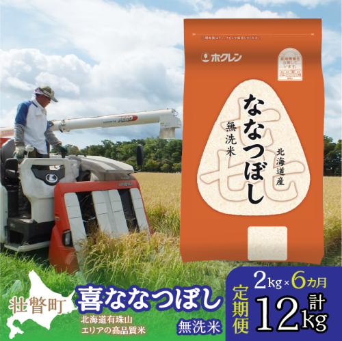 【令和6年産 6ヶ月定期配送】（無洗米2kg）ホクレン喜ななつぼし SBTD104 1326398 - 北海道壮瞥町