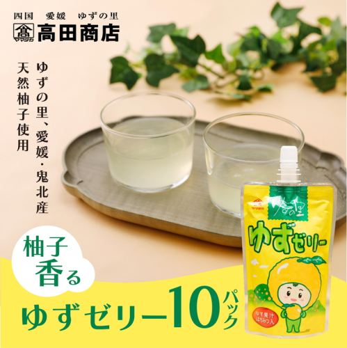 ゆず ゆすゼリー 150g 10本<ゼリー 柑橘 飲むゼリー デザート 菓子 ちゅうちゅう 手軽 柚子 ゆずの里 高田商店  老舗 ギフト 愛媛県 鬼北町> 1326400 - 愛媛県鬼北町