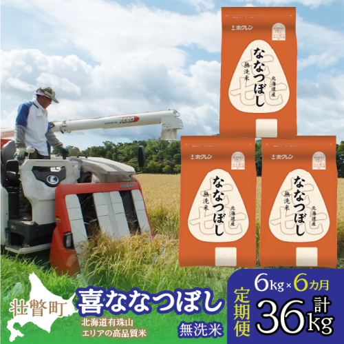【令和6年産 6ヶ月定期配送】（無洗米6kg）ホクレン北海道喜ななつぼし（2kg×3袋） SBTD112 1326402 - 北海道壮瞥町