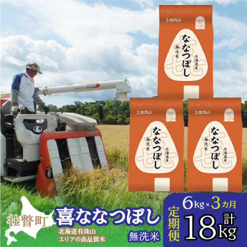 【令和6年産 3ヶ月定期配送】（無洗米6kg）ホクレン北海道喜ななつぼし（2kg×3袋） SBTD111 1326403 - 北海道壮瞥町