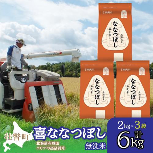 【令和6年産】（無洗米6kg）ホクレン北海道喜ななつぼし（2kg×3袋） SBTD110 1326404 - 北海道壮瞥町