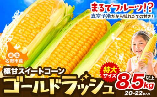 【先行予約】【特大】とうもろこし 極甘 スイートコーン 「 ゴールドラッシュ 」 8.5kg 以上 【2025年8月上旬-9月中旬頃出荷】 とうもろこし 極甘 スイートコーン 「 ゴールドラッシュ 」 特大 北海道20～22本 特大 サイズ北海道 朝採れ 真空予冷 冷蔵 高糖度  トウモロコシ ギフト お中元 コーン