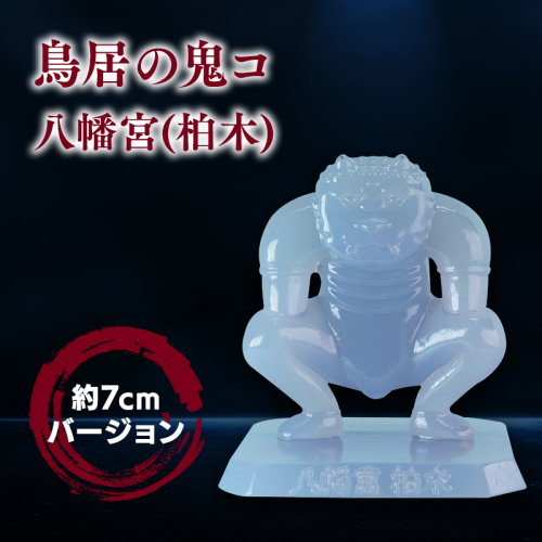 鳥居の鬼コ 八幡宮(柏木) 約7cmバージョン 1326764 - 青森県平川市
