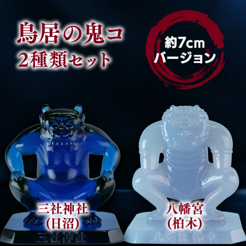 鳥居の鬼コ 三社神社(日沼)&八幡宮(柏木) 約7cmバージョン 2種類セット 1326766 - 青森県平川市