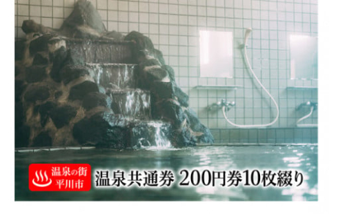 【温泉の街・平川市】平川市温泉共通利用券（200円券10枚綴り） 1326781 - 青森県平川市