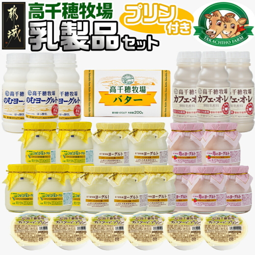 高千穂牧場乳製品セット(プリン付き)《ご入金翌月の中旬~下旬の水曜日頃出荷》_MJ-1615 1327092 - 宮崎県都城市