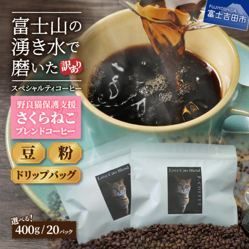 メール便発送【訳あり】野良猫保護支援 さくらねこ ブレンドコーヒー 富士山の湧き水で磨いた スペシャルティコーヒー 132726 - 山梨県富士吉田市
