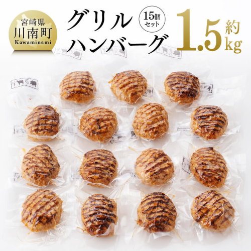 まちの洋食屋さんのグリルハンバーグセット（約100g×15個） 【 加工品 惣菜 ハンバーグ 】 132764 - 宮崎県川南町