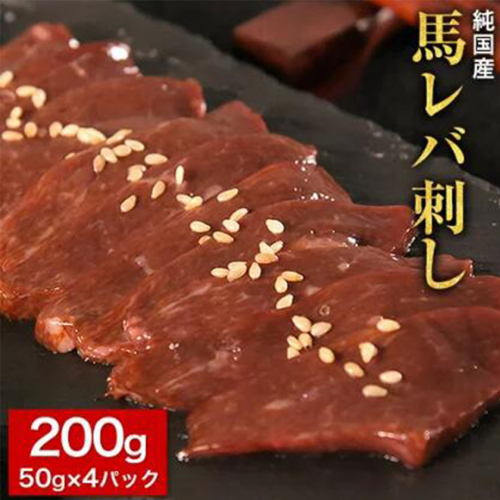馬レバ刺し ブロック レバー 国産 熊本肥育 冷凍 生食用 たれ付き(10ml×2袋) 50g×4パック 肉 馬刺し 馬肉 絶品 牛肉よりヘルシー 馬肉 小分け 平成27年28年 農林水産大臣賞受賞 熊本県長洲町《2026年3月中旬-6月中旬頃出荷》 132765 - 熊本県長洲町