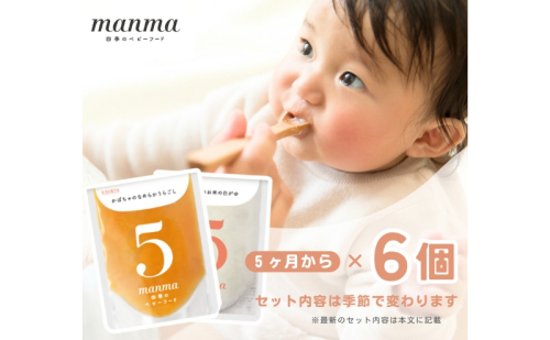 manma 四季のベビーフード 5か月～用 6個セット 惣菜  1327959 - 滋賀県湖南市