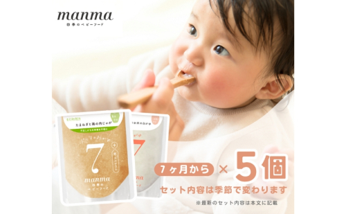 manma 四季のベビーフード 7か月～用 5個セット 惣菜  1327960 - 滋賀県湖南市
