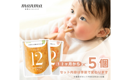 manma 四季のベビーフード 12か月～用 5個セット 惣菜  1327961 - 滋賀県湖南市