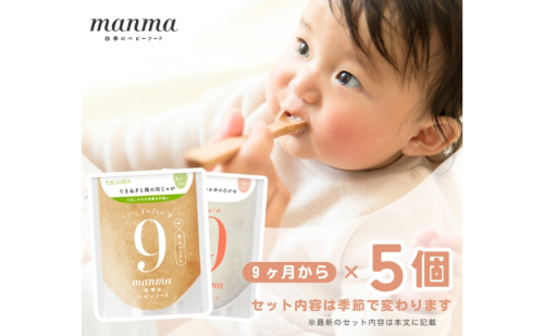 manma 四季のベビーフード 9か月～用 5個セット 惣菜  1327962 - 滋賀県湖南市