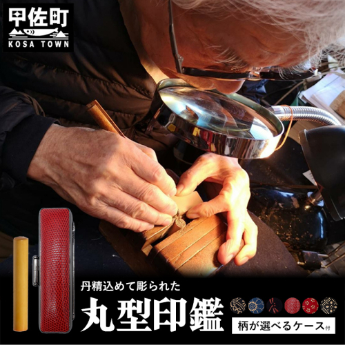 職人が彫るこだわり丸形印鑑（ケース付き）印伝・トカゲ - はんこ ハンコ 判子 実印 丸 12ｍｍ ケース付 選べる 書体 ケース 拓植材 熊本県 甲佐町 1328539 - 熊本県甲佐町